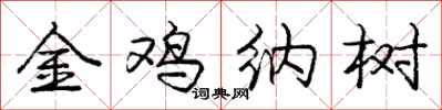 龐中華金雞納樹行書怎么寫