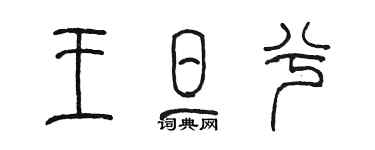 陳墨王旦兮篆書個性簽名怎么寫