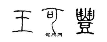 陳聲遠王可豐篆書個性簽名怎么寫