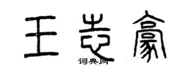 曾慶福王志豪篆書個性簽名怎么寫