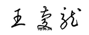 梁錦英王慶龍草書個性簽名怎么寫