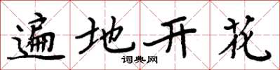 周炳元遍地開花楷書怎么寫