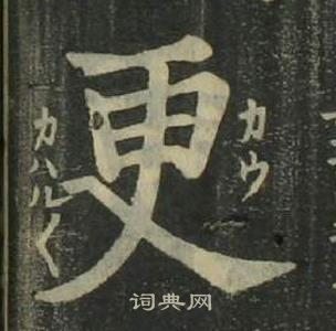 姜立綱四體千字文中更的寫法