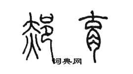 陳墨郝育篆書個性簽名怎么寫