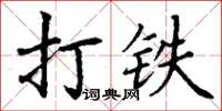 丁謙打鐵楷書怎么寫