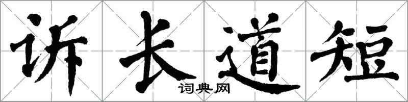 翁闓運訴長道短楷書怎么寫