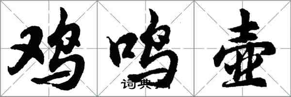 胡問遂雞鳴壺行書怎么寫