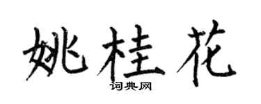 何伯昌姚桂花楷書個性簽名怎么寫