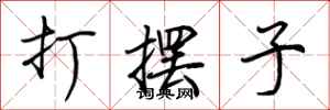 荊霄鵬打擺子行書怎么寫