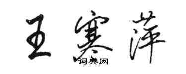 駱恆光王寒萍行書個性簽名怎么寫