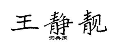 袁強王靜靚楷書個性簽名怎么寫