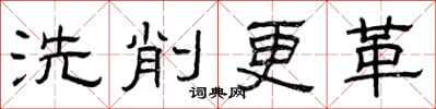 曾慶福洗削更革隸書怎么寫