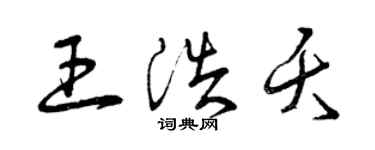 曾慶福王浩夭草書個性簽名怎么寫