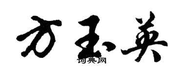 胡問遂方玉英行書個性簽名怎么寫
