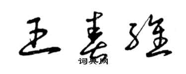 曾慶福王春維草書個性簽名怎么寫
