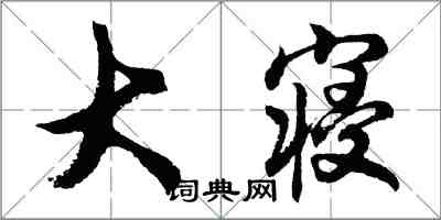 胡問遂大寢行書怎么寫