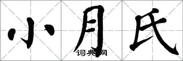 翁闓運小月氏楷書怎么寫