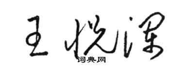 駱恆光王悅瀾草書個性簽名怎么寫