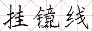 駱恆光掛鏡線楷書怎么寫
