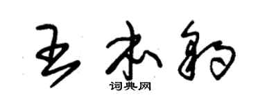 朱錫榮王本豹草書個性簽名怎么寫