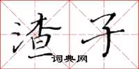 黃華生渣子楷書怎么寫