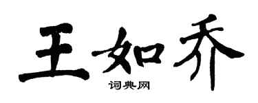 翁闓運王如喬楷書個性簽名怎么寫
