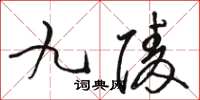 駱恆光九陵草書怎么寫