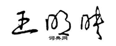 曾慶福王明映草書個性簽名怎么寫