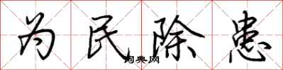 荊霄鵬為民除患行書怎么寫