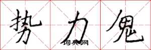 侯登峰勢力鬼楷書怎么寫