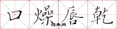 黃華生口燥唇乾楷書怎么寫
