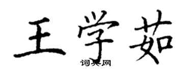 丁謙王學茹楷書個性簽名怎么寫