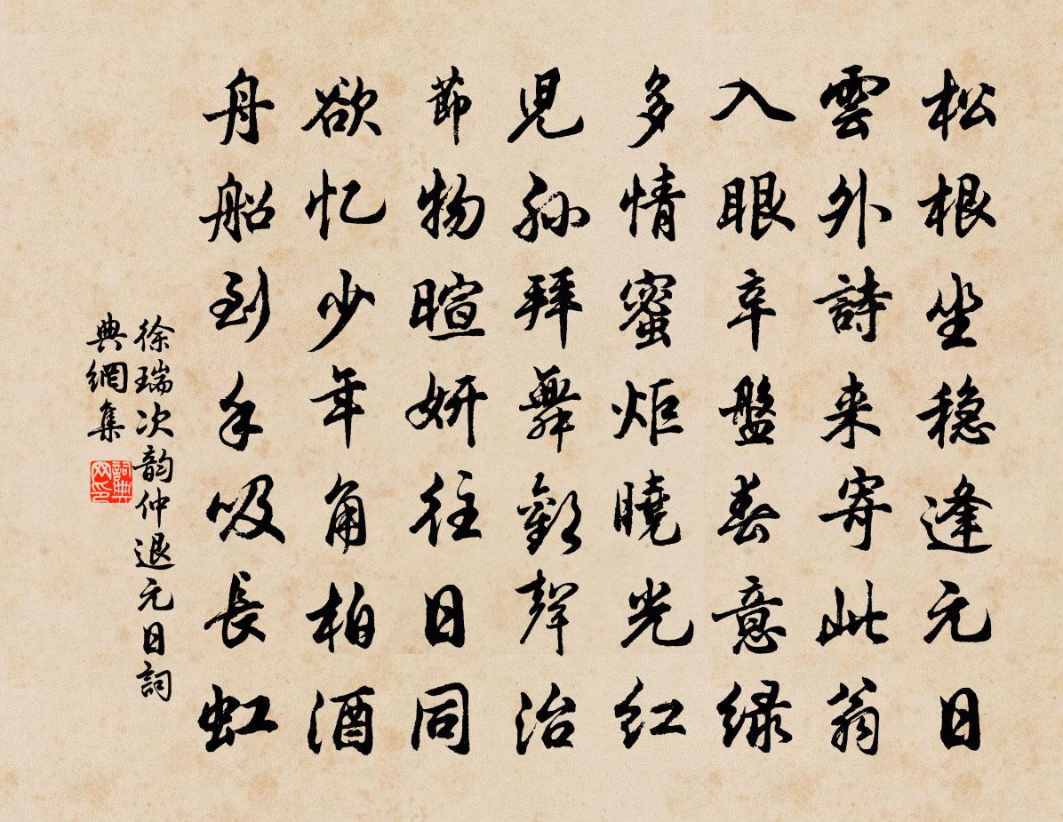 徐瑞次韻仲退元日書法作品欣賞