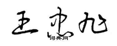 曾慶福王忠旭草書個性簽名怎么寫