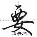 田英章寫的硬筆行書要