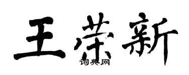 翁闓運王榮新楷書個性簽名怎么寫