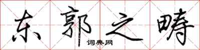 荊霄鵬東郭之疇行書怎么寫