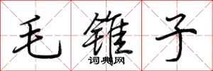 荊霄鵬毛錐子行書怎么寫
