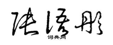 曾慶福張語彤草書個性簽名怎么寫