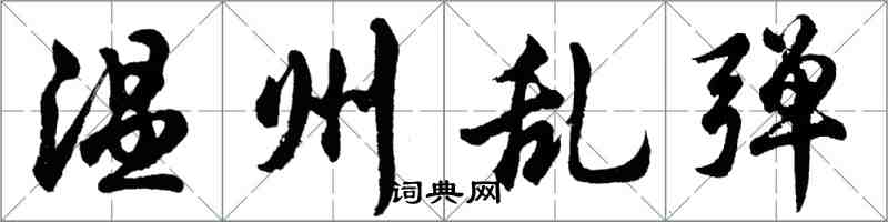 胡問遂溫州亂彈行書怎么寫