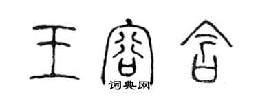 陳聲遠王容含篆書個性簽名怎么寫