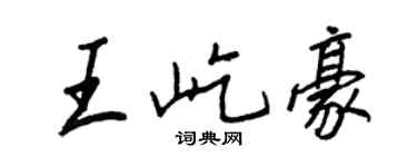 王正良王屹豪行書個性簽名怎么寫