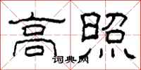 柯春海高照隸書怎么寫