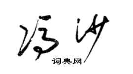 梁錦英馮沙草書個性簽名怎么寫