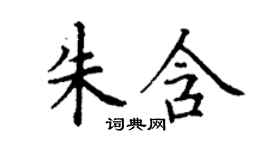 丁謙朱含楷書個性簽名怎么寫