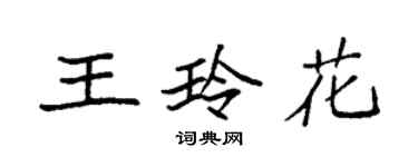 袁強王玲花楷書個性簽名怎么寫