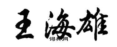 胡問遂王海雄行書個性簽名怎么寫