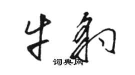 駱恆光牛豹草書個性簽名怎么寫