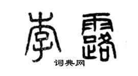 曾慶福李露篆書個性簽名怎么寫