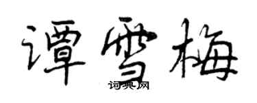 曾慶福譚雪梅行書個性簽名怎么寫